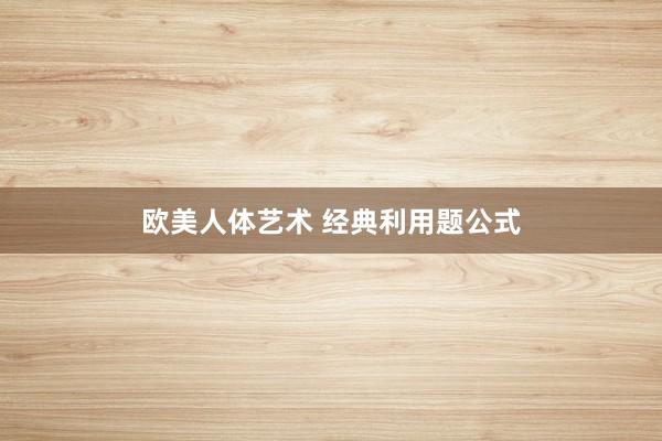 欧美人体艺术 经典利用题公式